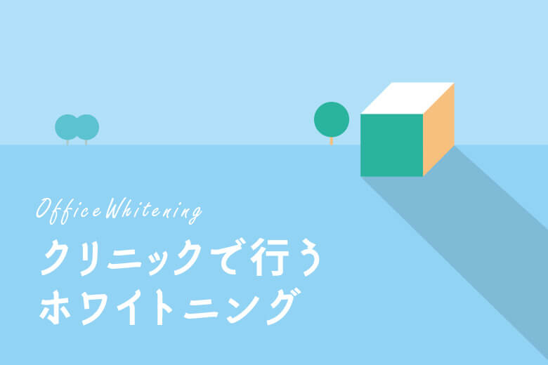 クリニックホワイトニング