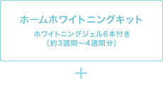 ホームホワイトニングキット　ホームホワイトニングジェル6本付き（約3週間～4週間分）