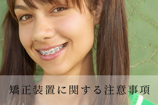 矯正装置を使用中の注意事項 中井丈生 歯科矯正治療