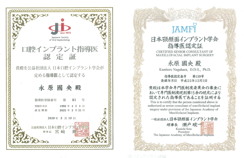 数少ない日本口腔インプラント学会、日本顎顔面インプラント学会両学会の専門医・指導医資格の保有者。