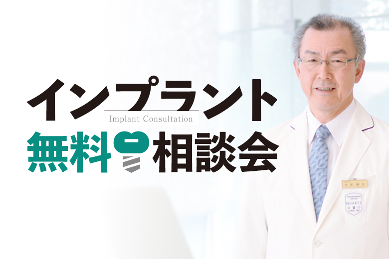 専門医によるインプラント無料相談会開催！