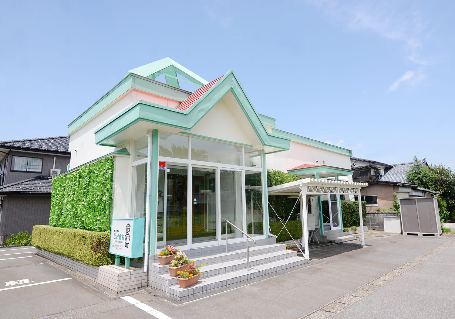 松村歯科 関川診療所