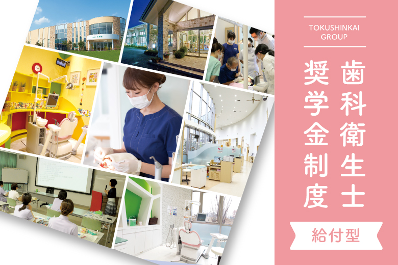 徳真会グループ 歯科衛生士奨学金のご紹介 医療法人徳真会グループ