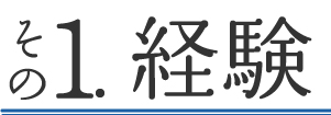 その1.経験