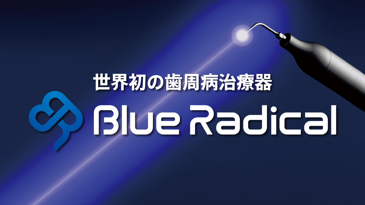 世界初の歯周病治療器 Blue Radical(ブルーラジカル)
