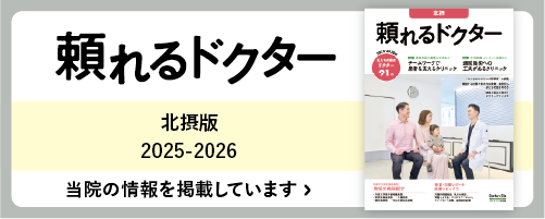 「頼れるドクター」に当医院の情報が掲載されました。