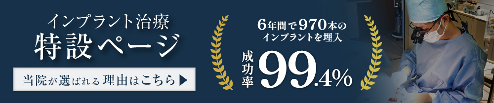 当院のインプラント特設ページはこちら