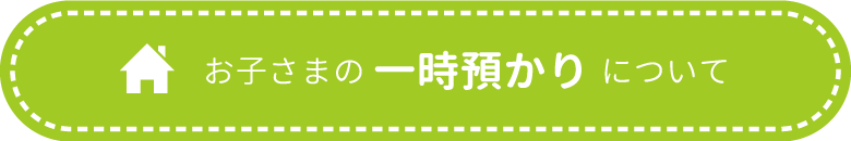 お子さまの一時預かりについて