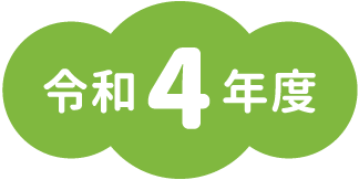 令和4年度