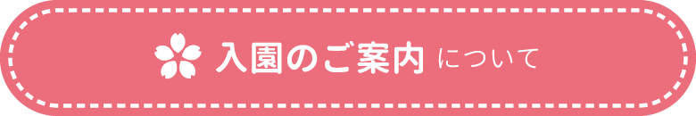 入園のご案内について