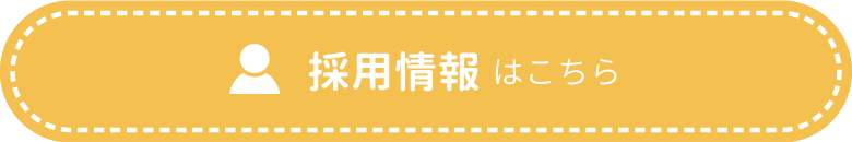 採用情報はこちら