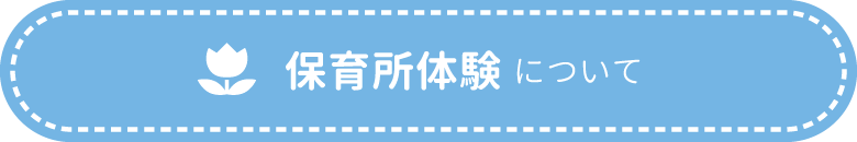 保育所体験について