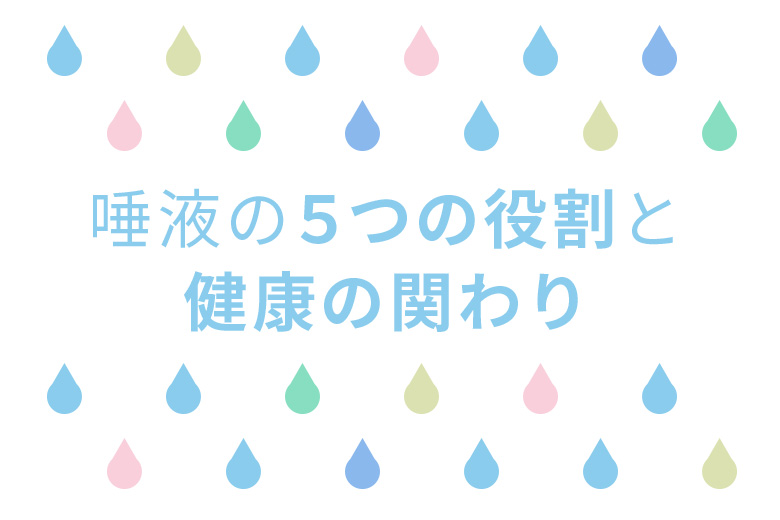 唾液の5つの役割と健康の関わりについて 医療法人 徳真会グループ 唾液の5つの役割と健康の関わりについて 医療法人 徳真会グループ
