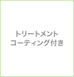 トリートメントコーティング付き