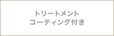 トリートメントコーティング付き