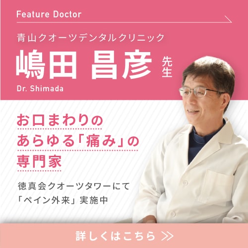 お口のあらゆる「痛み」の専門家である嶋田 昌彦先生が徳真会クオーツタワーにて「ペイン外来」実施中