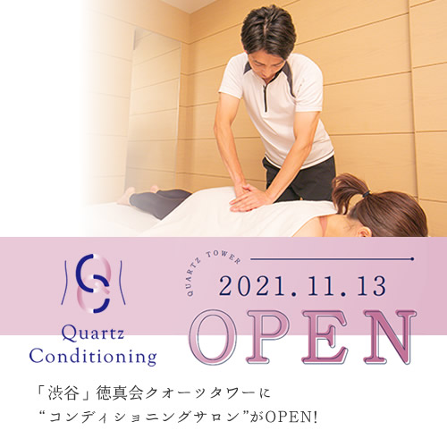 徳真会クオーツタワーに”コンディショニングサロン”がOPENしました