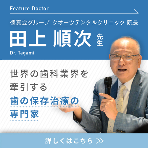 田上順次先生が徳真会グループ先端歯科センター長に就任しました