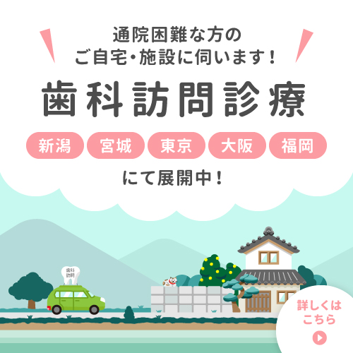 歯科訪問診療　新潟・宮城・東京・大阪・福岡にて展開中