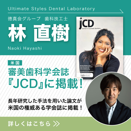 徳真会グループ歯科技工士 林 直樹の論文が審美歯科学会誌「JCD」に掲載されました