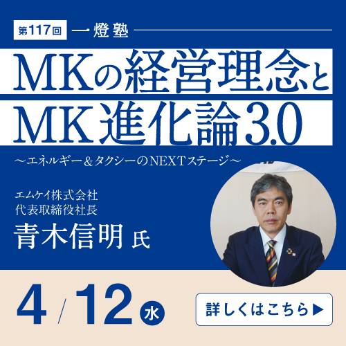 エムケイ株式会社 代表取締役社長・青木信明氏による「一燈塾」を開催致します