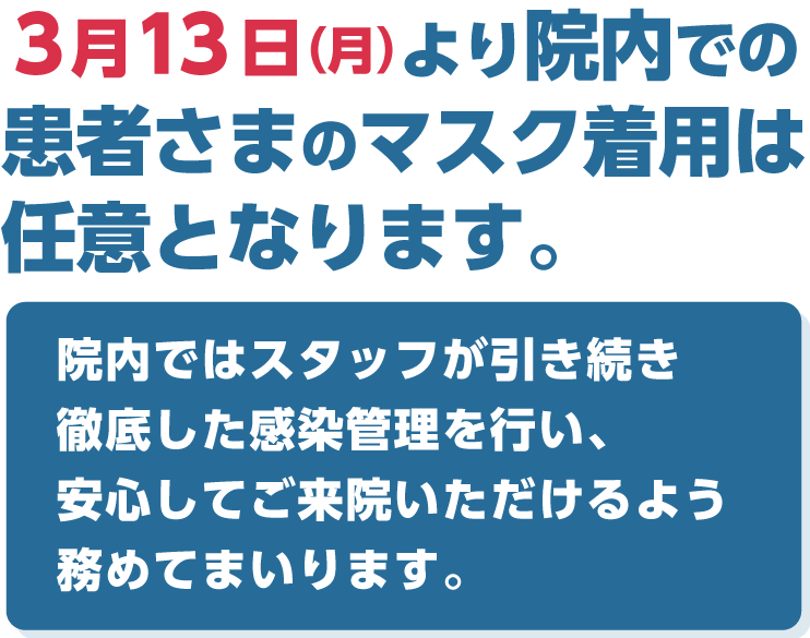 3月13日（月）より院内での患者さまのマスク着用は任意となります。