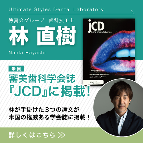 徳真会グループ歯科技工士 林 直樹の論文が審美歯科学会誌「JCD」に掲載されました