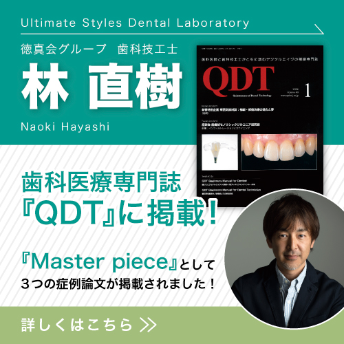 徳真会グループ歯科技工士 林 直樹の症例論文が歯科医療専門誌「QDT」の巻頭連載「Masterpiece」に掲載されました