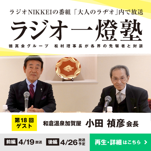 「ラジオ一燈塾」第18回（ゲスト：小田 禎彦様）前編 放送後