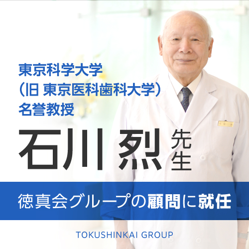 東京科学大学（旧 東京医科歯科大学）名誉教授の石川烈先生が徳真会グループの顧問に就任