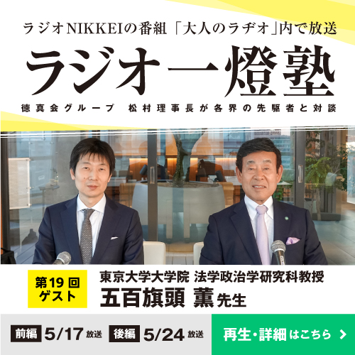 「ラジオ一燈塾」第19回（ゲスト：五百旗頭 薫様）後編 放送後