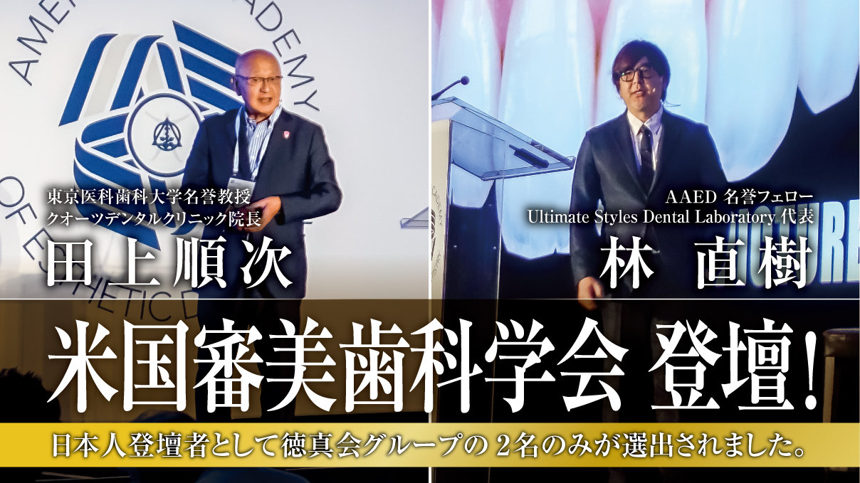 当医院の田上順次先生とUltimate Styles Dental Laboratory代表 林直樹先生がアメリカ審美歯科学会に登壇