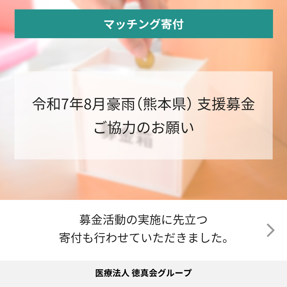 令和7年8月豪雨（熊本県）支援募金 ご協力のお願い