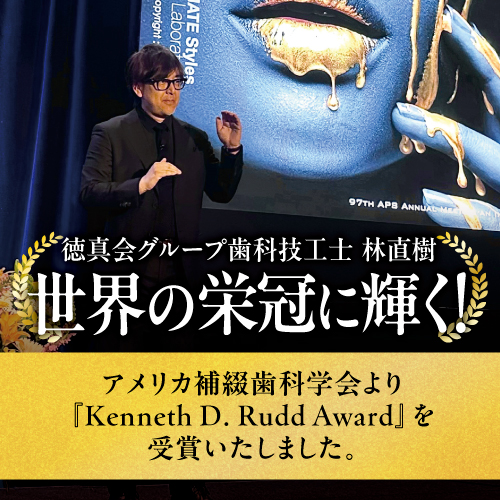 徳真会グループの歯科技工士である林直樹が国際的に卓越した功績をあげた専門家だけが授与される『Kenneth D. Rudd Award』を受賞