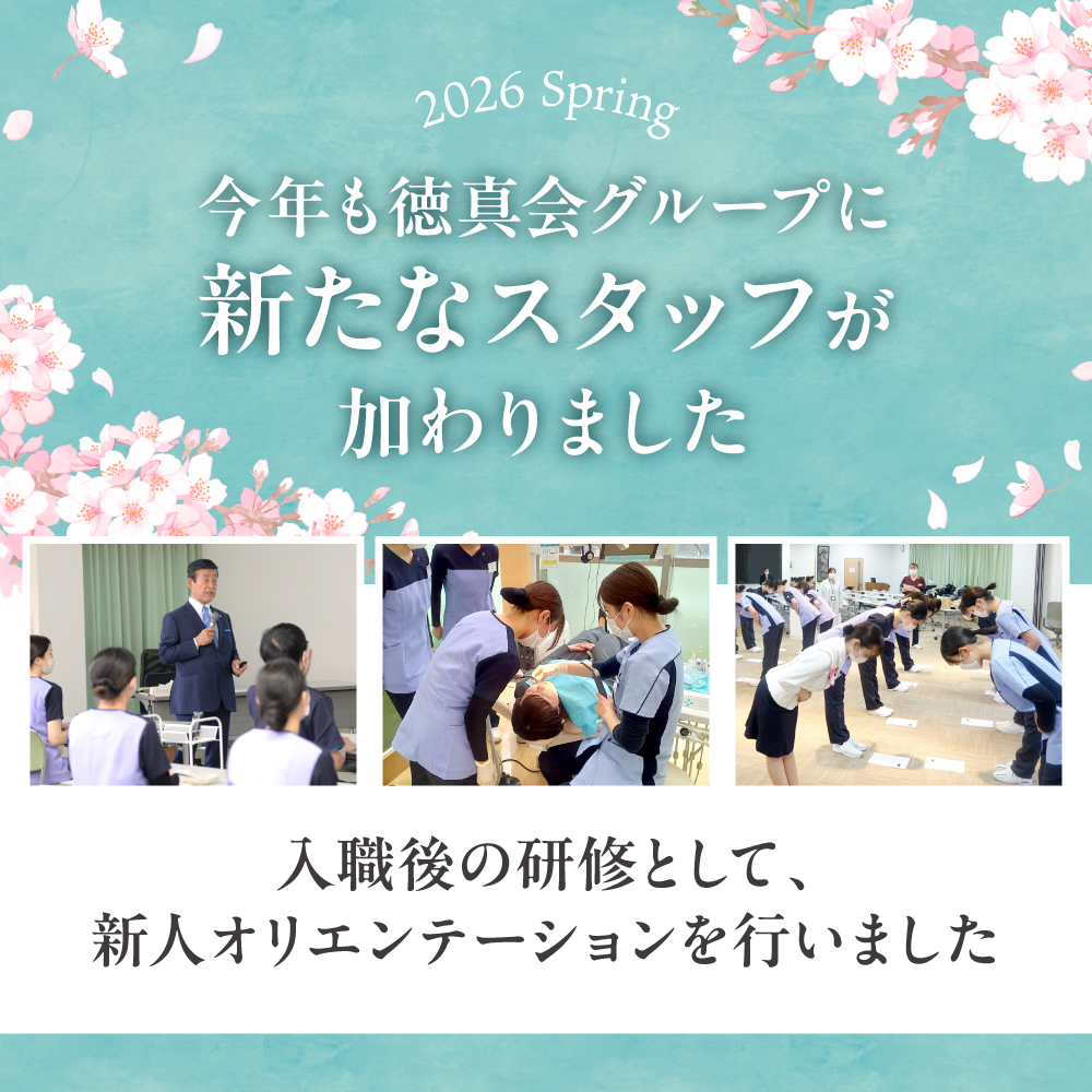 今年も徳真会グループに新たなスタッフが加わりました