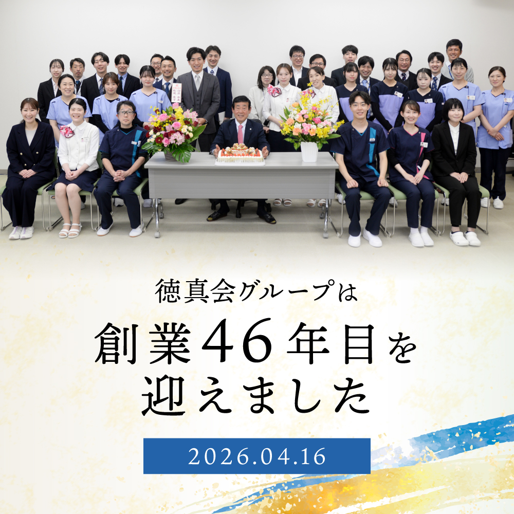 徳真会グループは創業46年目を迎えました