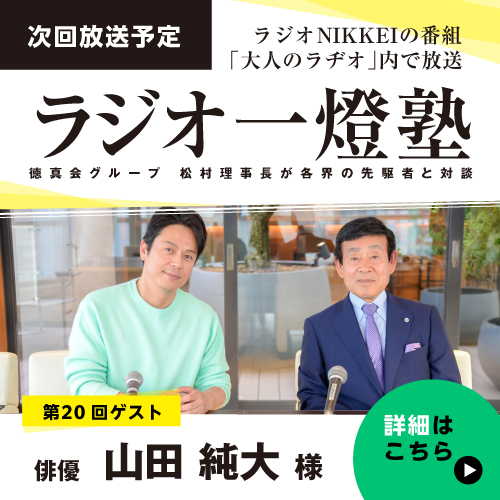 「ラジオ一燈塾」第20回（ゲスト：山田純大様）予告