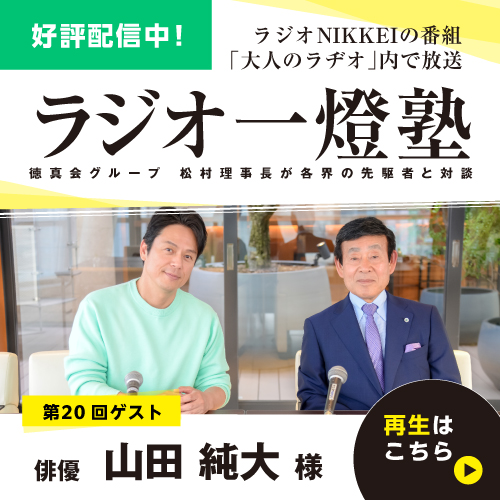 「ラジオ一燈塾」第20回（ゲスト：山田純大様）放送後