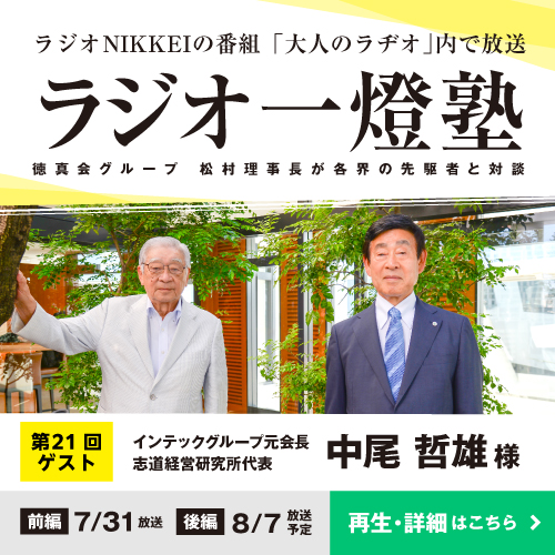 「ラジオ一燈塾」第21回（ゲスト：中尾哲雄様）前編 放送後