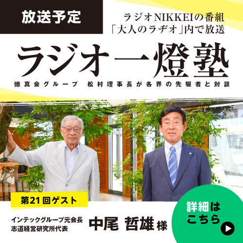 「ラジオ一燈塾」第21回（ゲスト：中尾哲雄様）予告