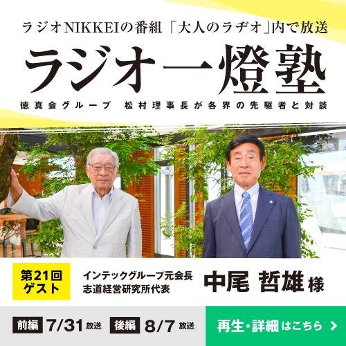 「ラジオ一燈塾」第21回（ゲスト：中尾哲雄様）後編 放送後