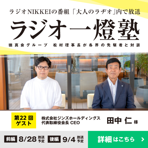 「ラジオ一燈塾」第22回（ゲスト：田中仁様）予告