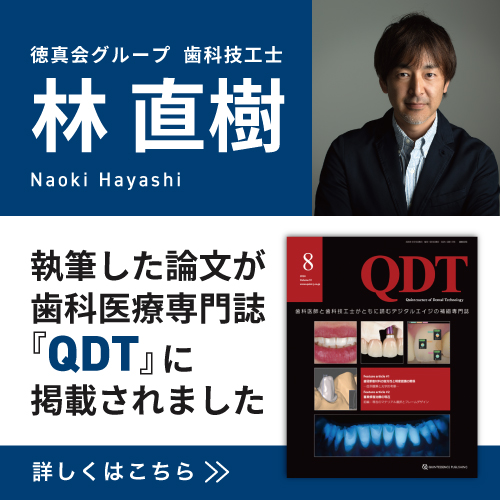 徳真会グループ歯科技工士 林 直樹の症例論文が歯科医療専門誌「QDT」に掲載