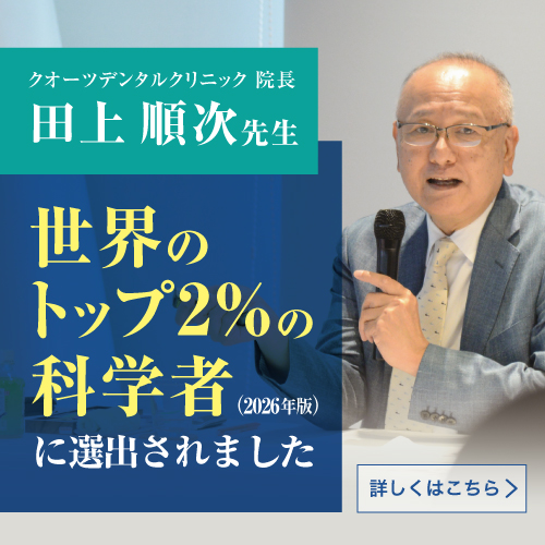 クオーツデンタルクリニック院長 田上順次先生が「世界のトップ2%の科学者（2026年版）」に選出